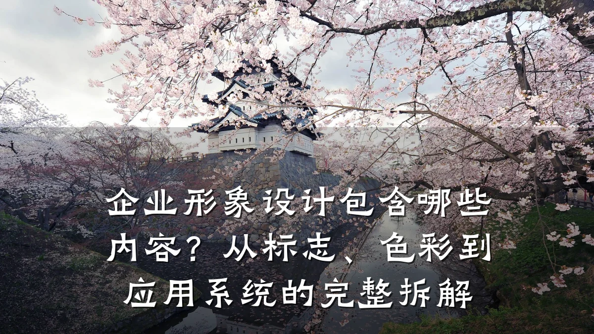 企业形象设计包含哪些内容?从标志、色彩到应用系统的完整拆解