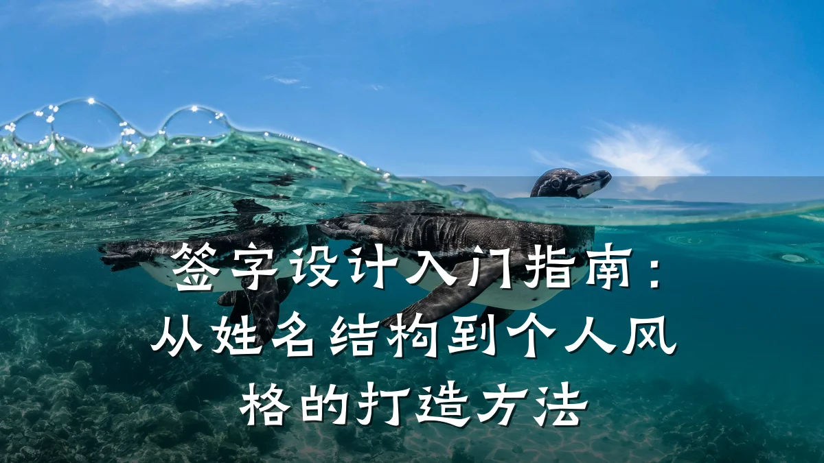 签字设计入门指南:从姓名结构到个人风格的打造方法
