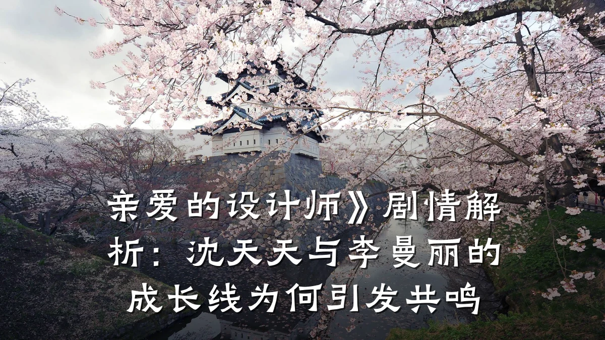 亲爱的设计师》剧情解析:沈天天与李曼丽的成长线为何引发共鸣