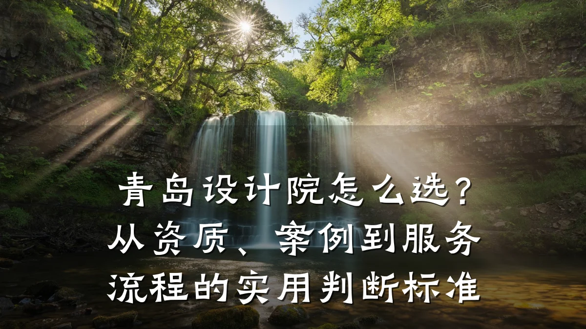 青岛设计院怎么选?从资质、案例到服务流程的实用判断标准