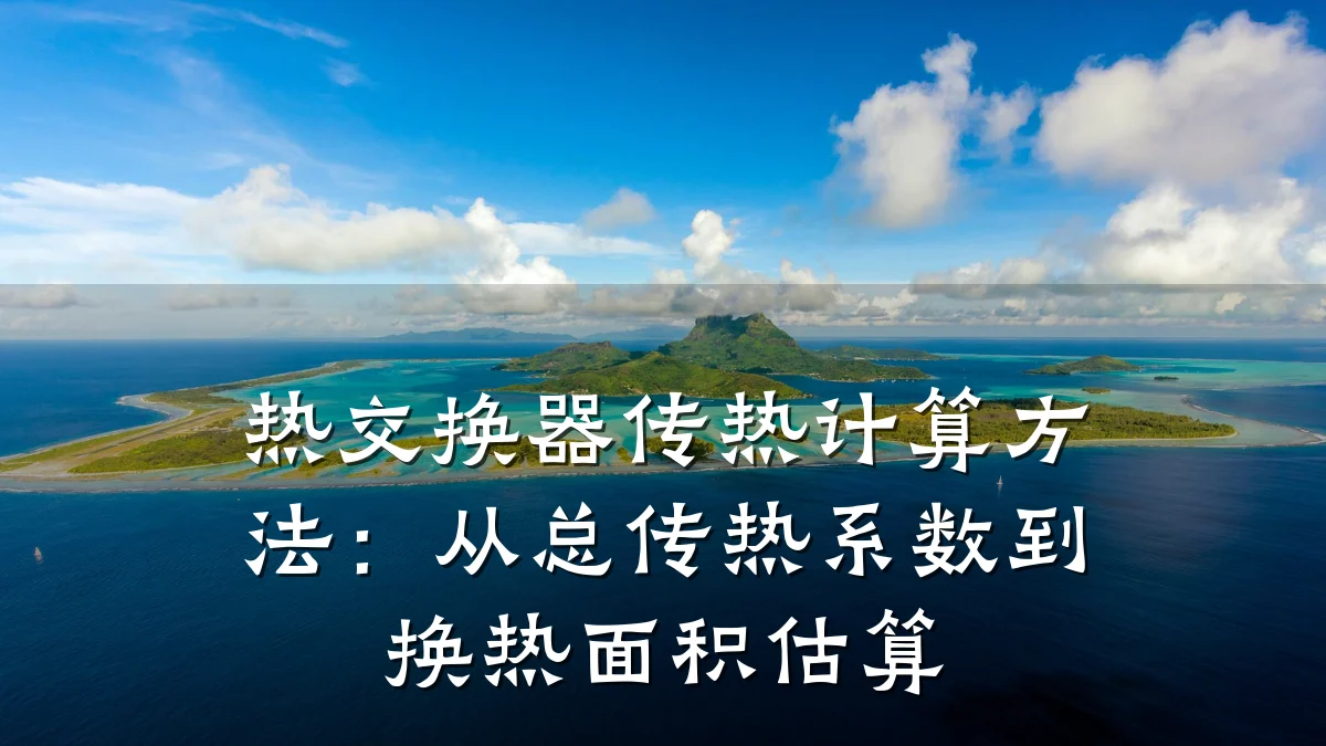 热交换器传热计算方法:从总传热系数到换热面积估算