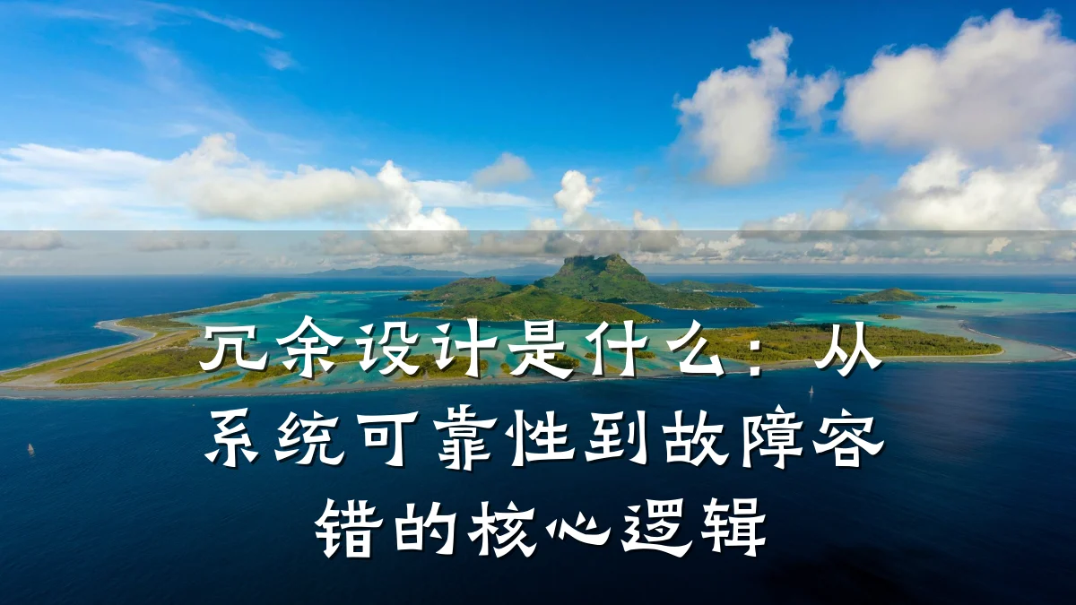 冗余设计是什么:从系统可靠性到故障容错的核心逻辑