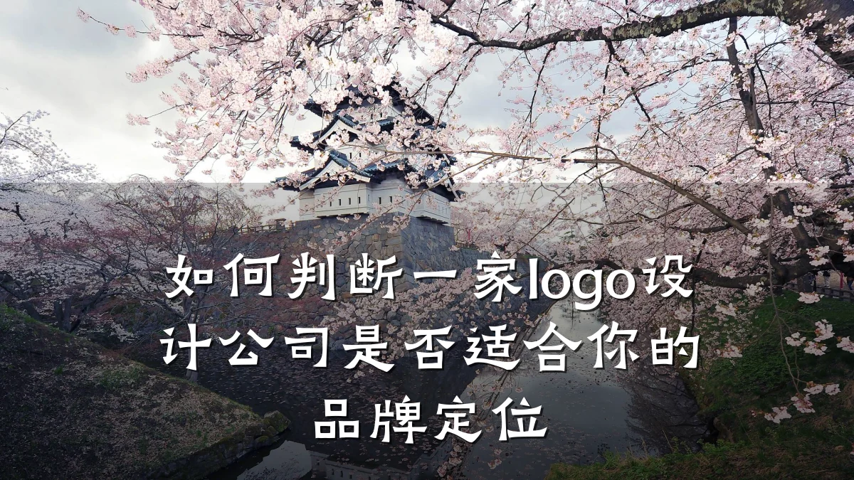 如何判断一家logo设计公司是否适合你的品牌定位