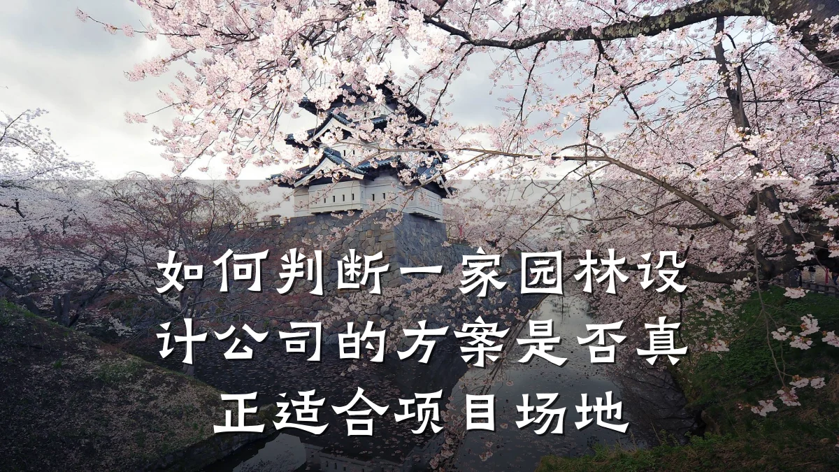 如何判断一家园林设计公司的方案是否真正适合项目场地