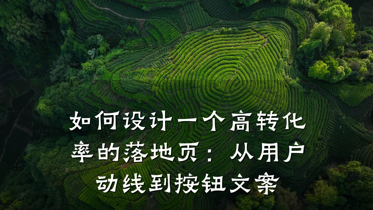 如何设计一个高转化率的落地页：从用户动线到按钮文案