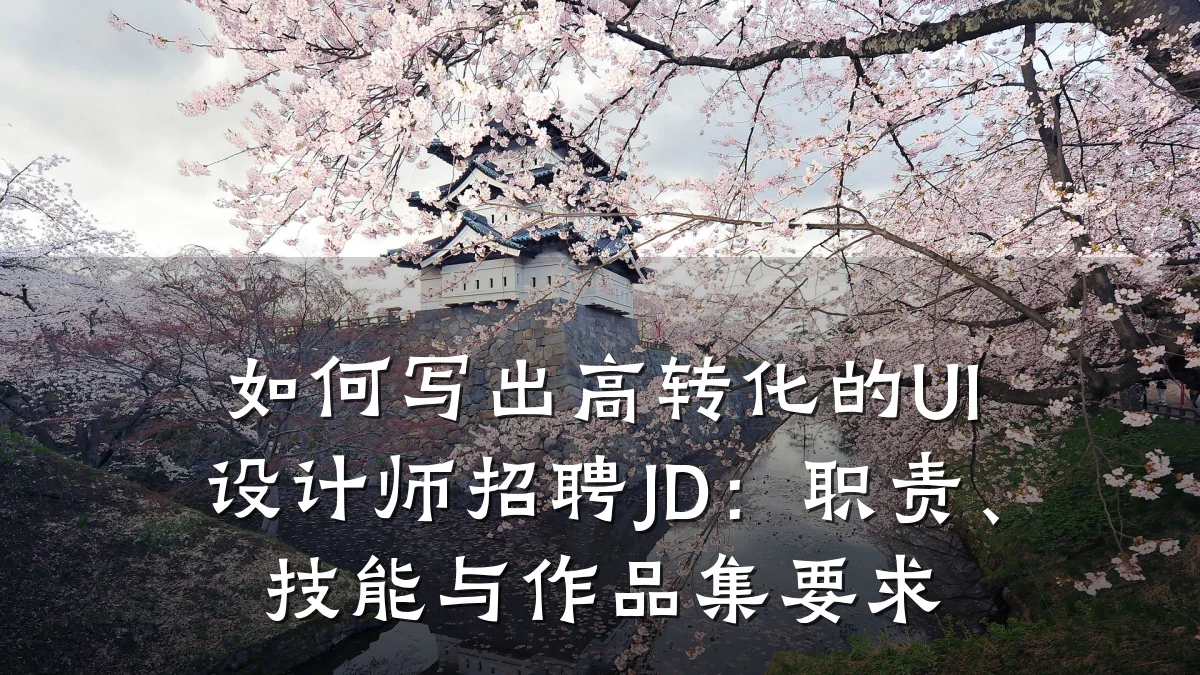 如何写出高转化的UI设计师招聘JD:职责、技能与作品集要求