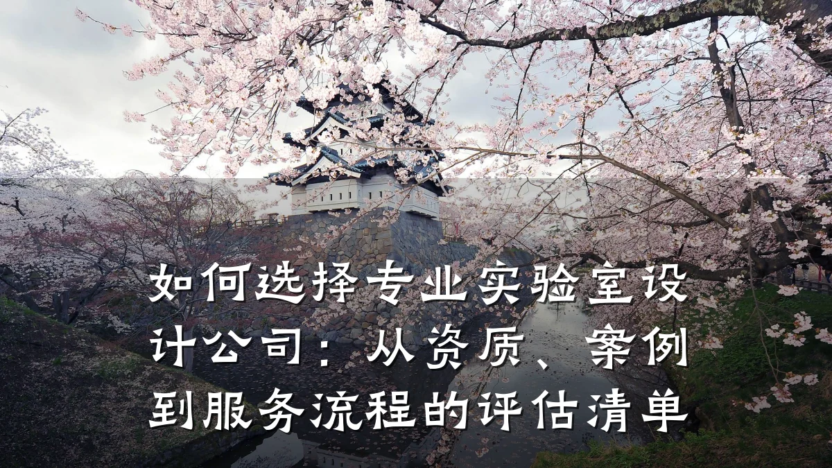 如何选择专业实验室设计公司:从资质、案例到服务流程的评估清单