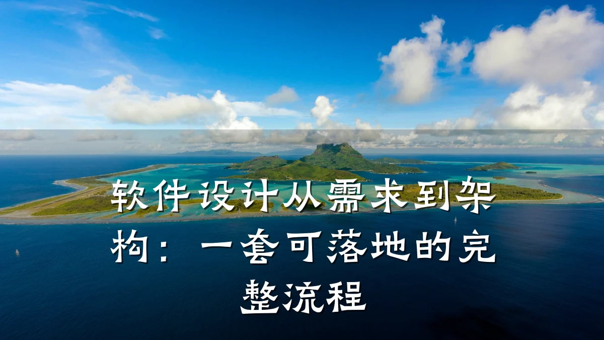 软件设计从需求到架构:一套可落地的完整流程
