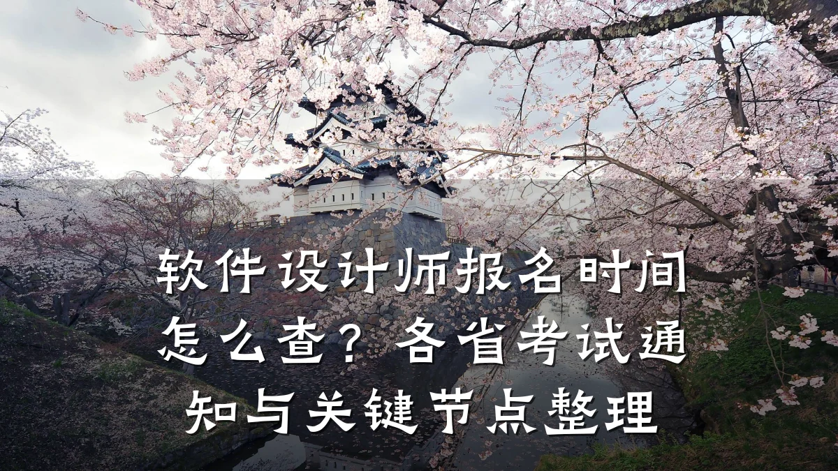 软件设计师报名时间怎么查?各省考试通知与关键节点整理