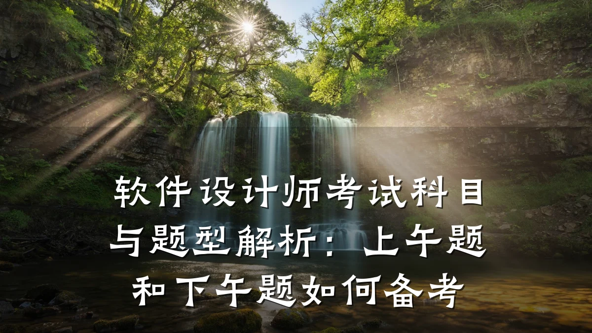 软件设计师考试科目与题型解析:上午题和下午题如何备考