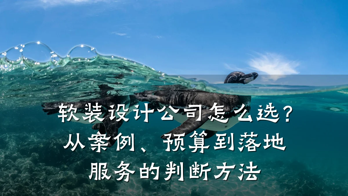 软装设计公司怎么选?从案例、预算到落地服务的判断方法