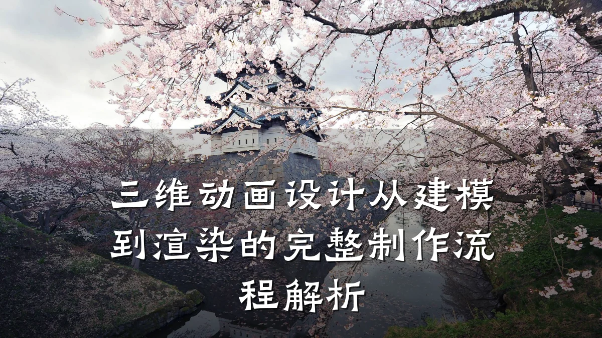 三维动画设计从建模到渲染的完整制作流程解析