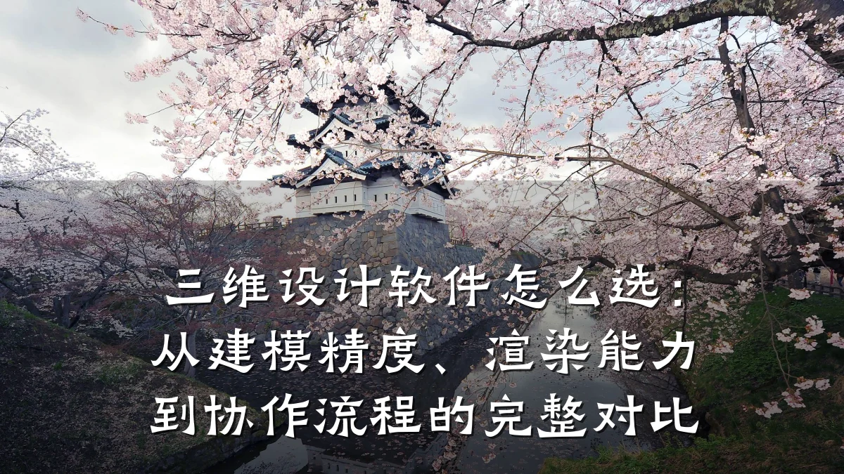 三维设计软件怎么选:从建模精度、渲染能力到协作流程的完整对比