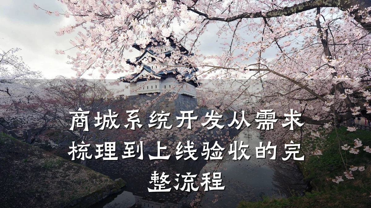 商城系统开发从需求梳理到上线验收的完整流程