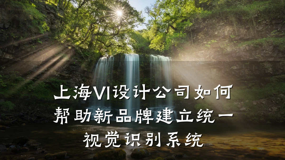 上海VI设计公司如何帮助新品牌建立统一视觉识别系统