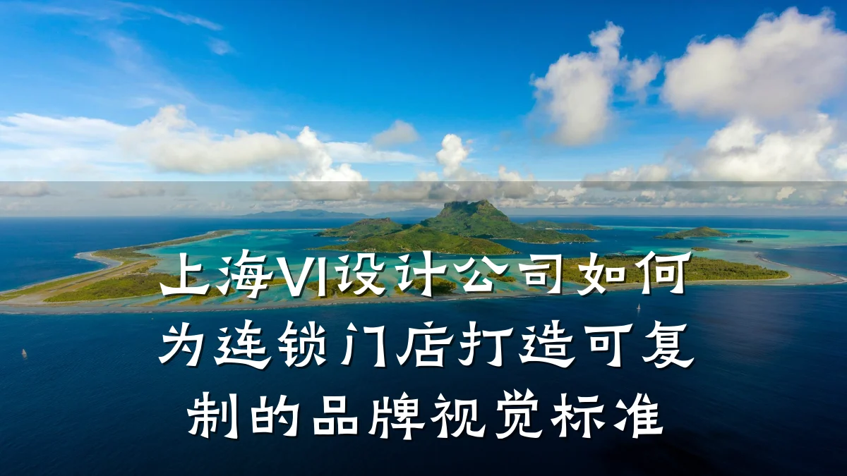 上海VI设计公司如何为连锁门店打造可复制的品牌视觉标准