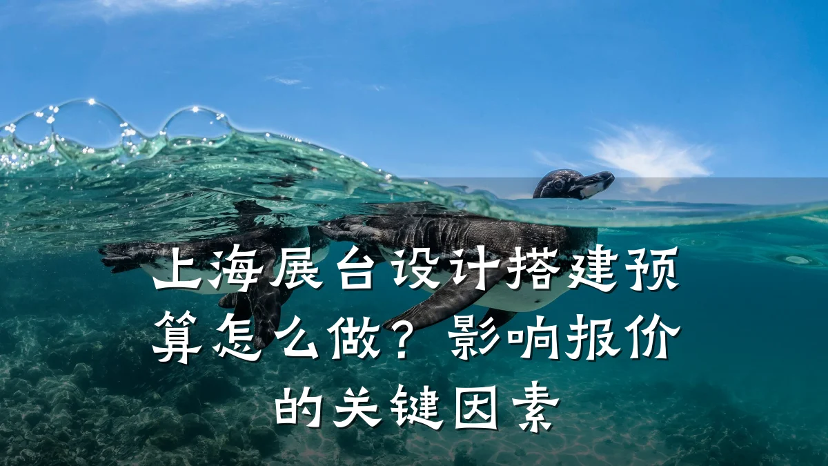 上海展台设计搭建预算怎么做?影响报价的关键因素