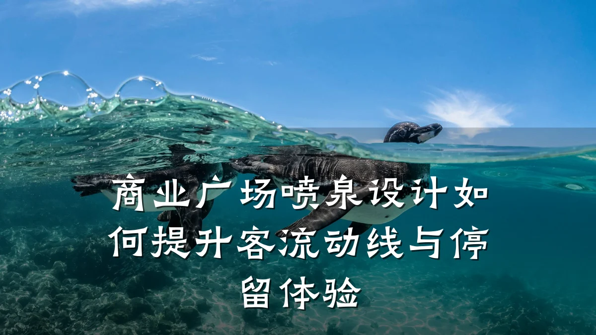 商业广场喷泉设计如何提升客流动线与停留体验