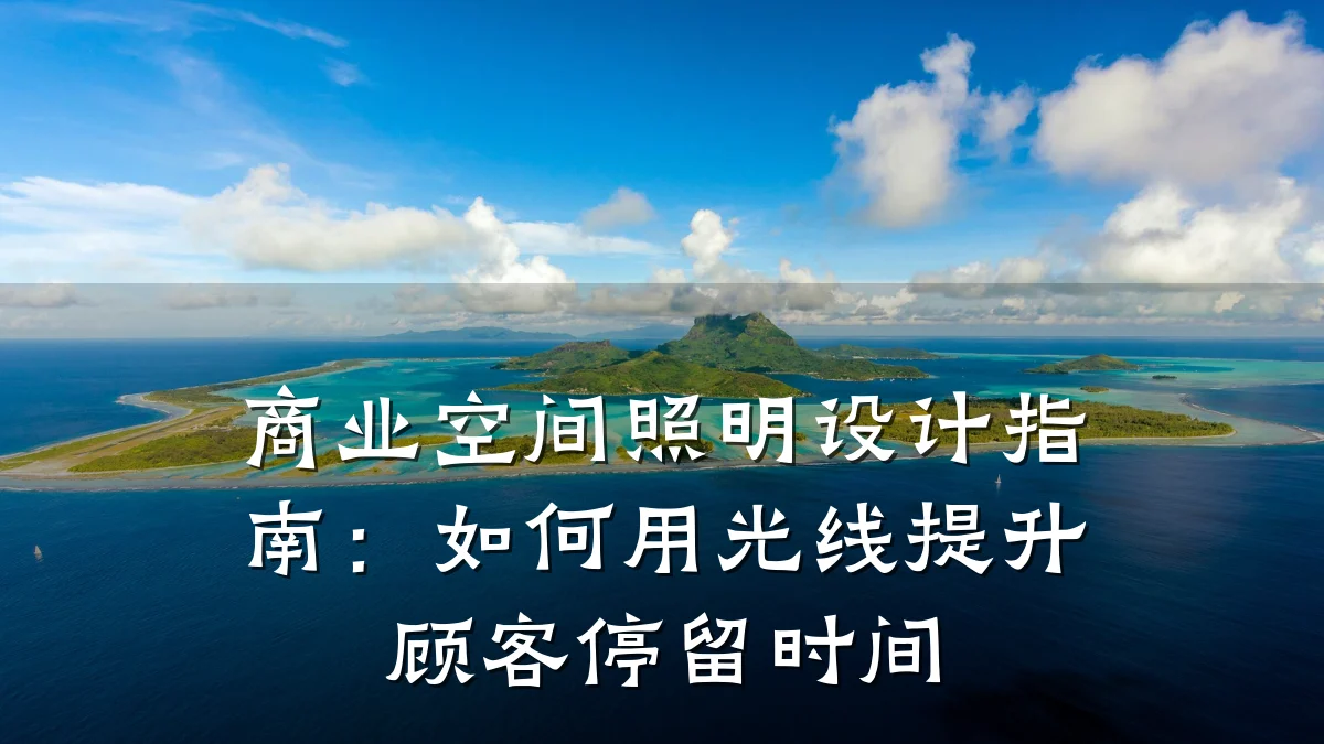商业空间照明设计指南:如何用光线提升顾客停留时间