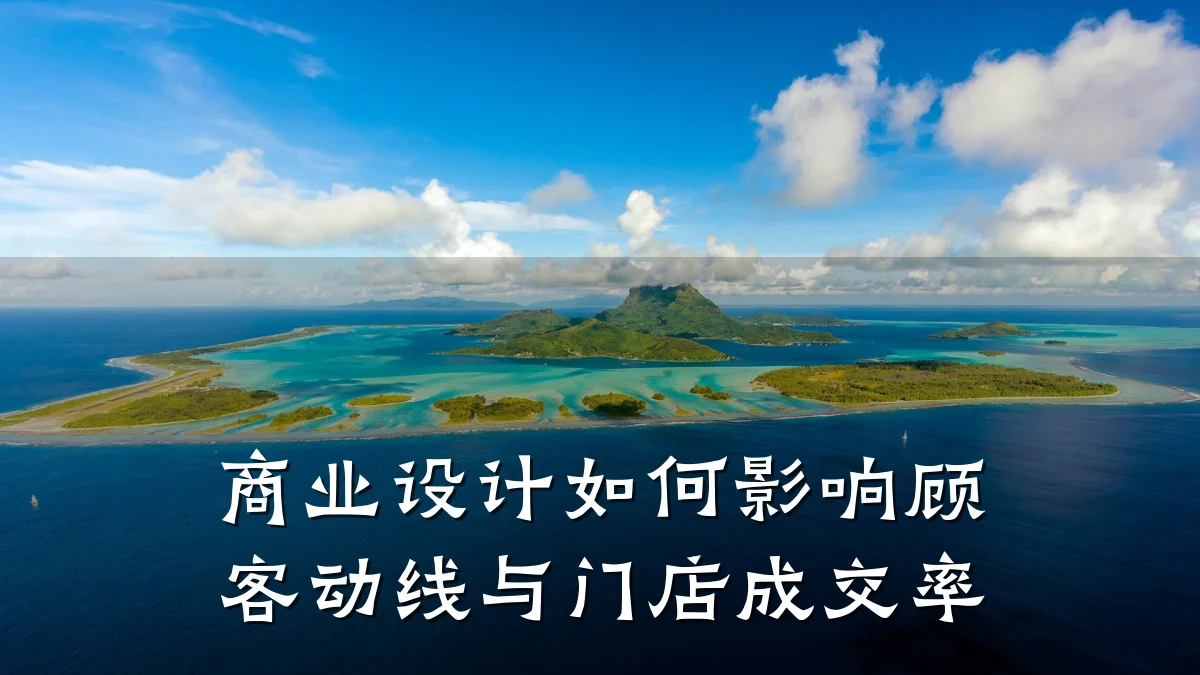 商业设计如何影响顾客动线与门店成交率