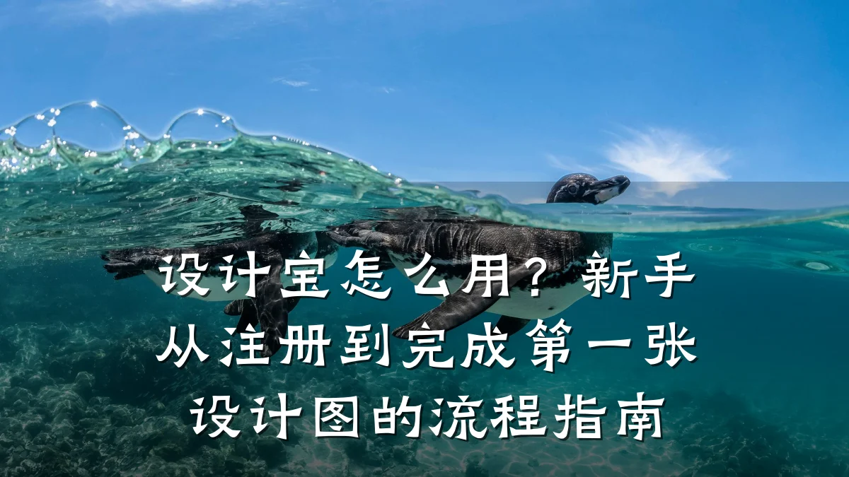 设计宝怎么用?新手从注册到完成第一张设计图的流程指南