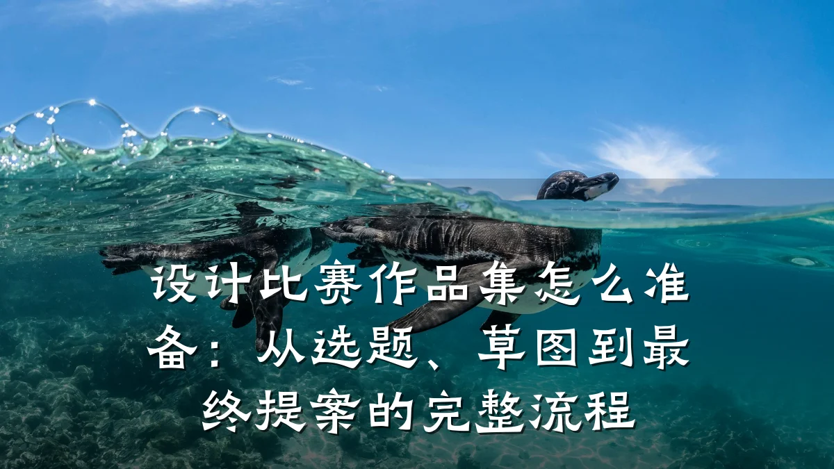 设计比赛作品集怎么准备:从选题、草图到最终提案的完整流程