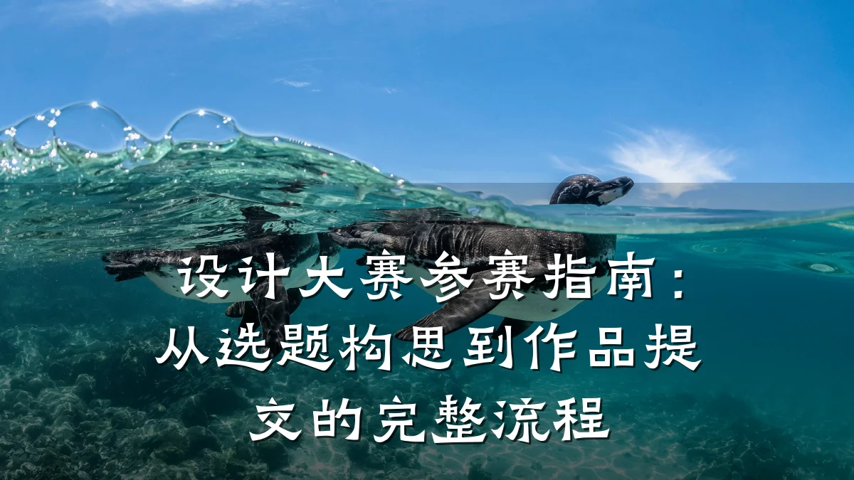 设计大赛参赛指南:从选题构思到作品提交的完整流程