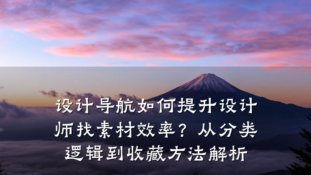 设计导航如何提升设计师找素材效率?从分类逻辑到收藏方法解析
