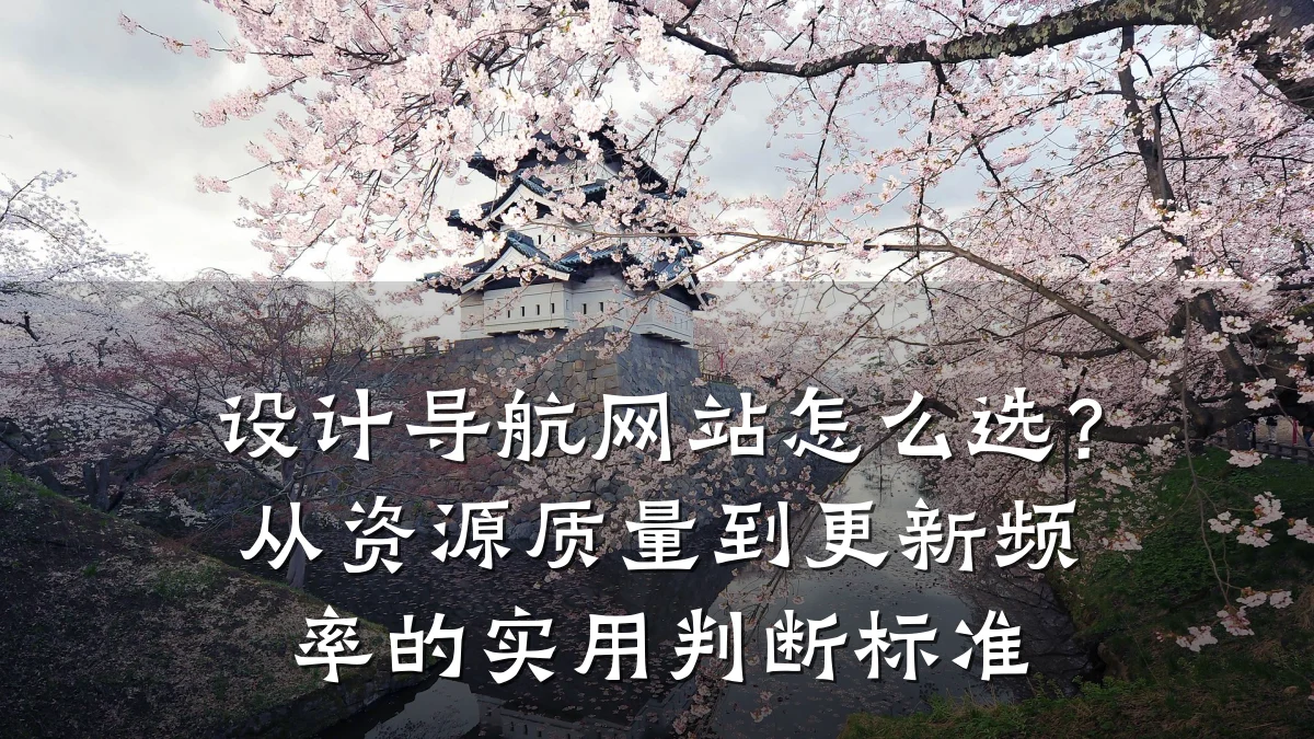 设计导航网站怎么选?从资源质量到更新频率的实用判断标准