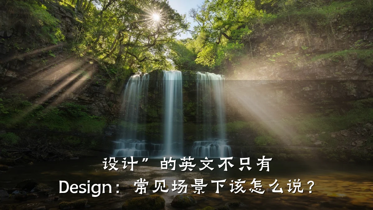 设计”的英文不只有 Design:常见场景下该怎么说?