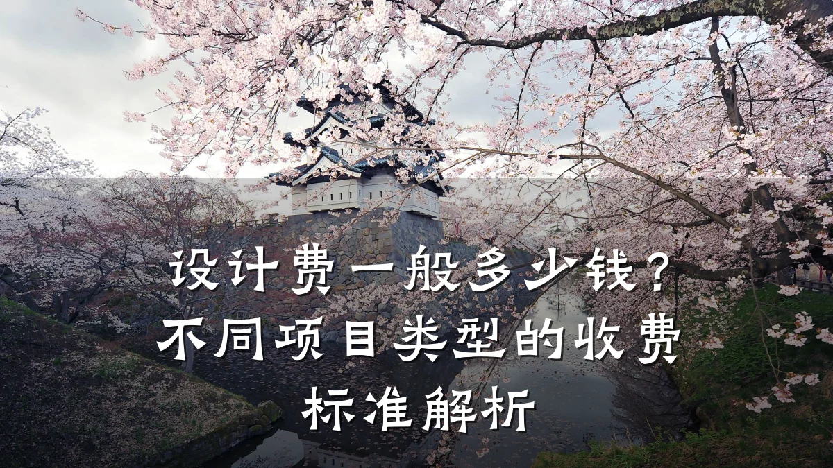 设计费一般多少钱?不同项目类型的收费标准解析