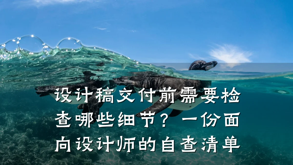设计稿交付前需要检查哪些细节?一份面向设计师的自查清单