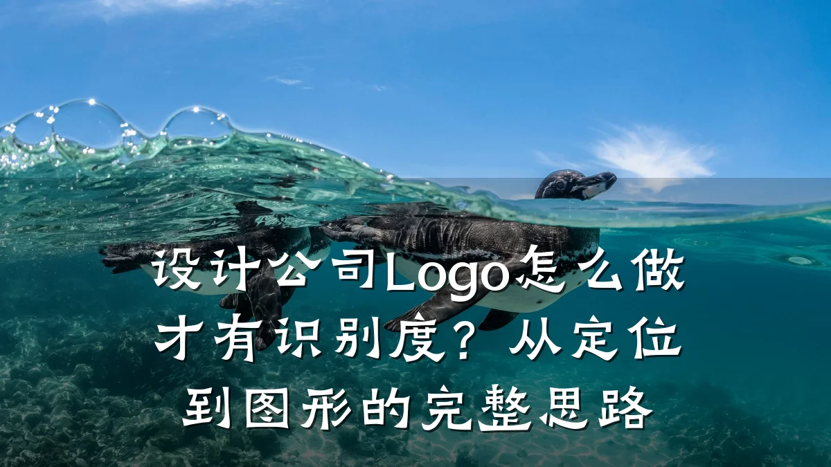 设计公司Logo怎么做才有识别度?从定位到图形的完整思路