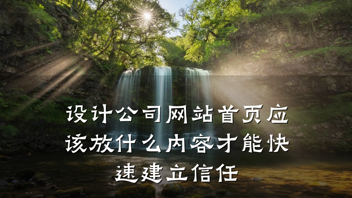 设计公司网站首页应该放什么内容才能快速建立信任
