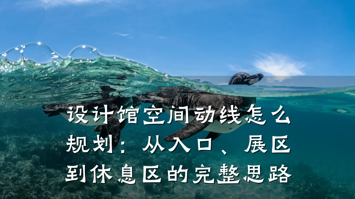 设计馆空间动线怎么规划:从入口、展区到休息区的完整思路