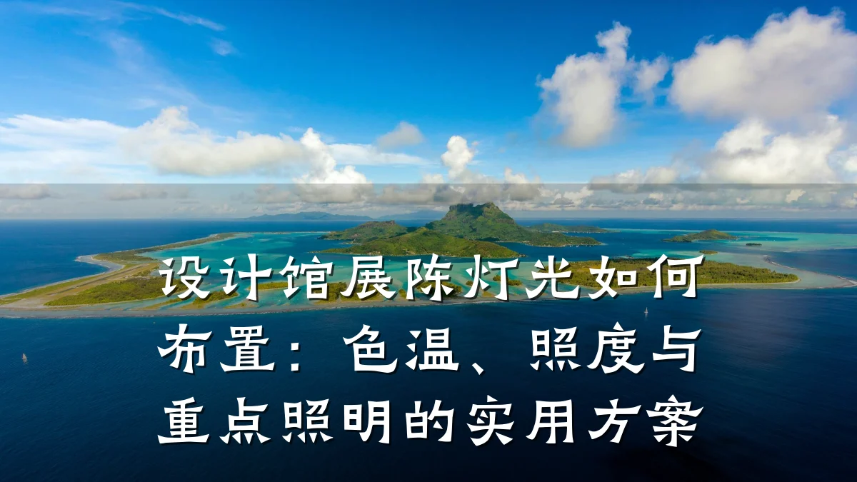 设计馆展陈灯光如何布置:色温、照度与重点照明的实用方案