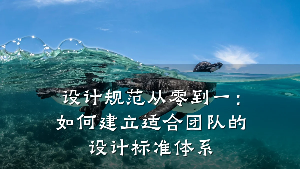 设计规范从零到一:如何建立适合团队的设计标准体系