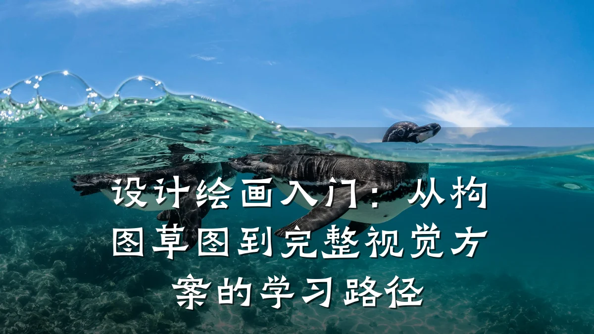 设计绘画入门：从构图草图到完整视觉方案的学习路径