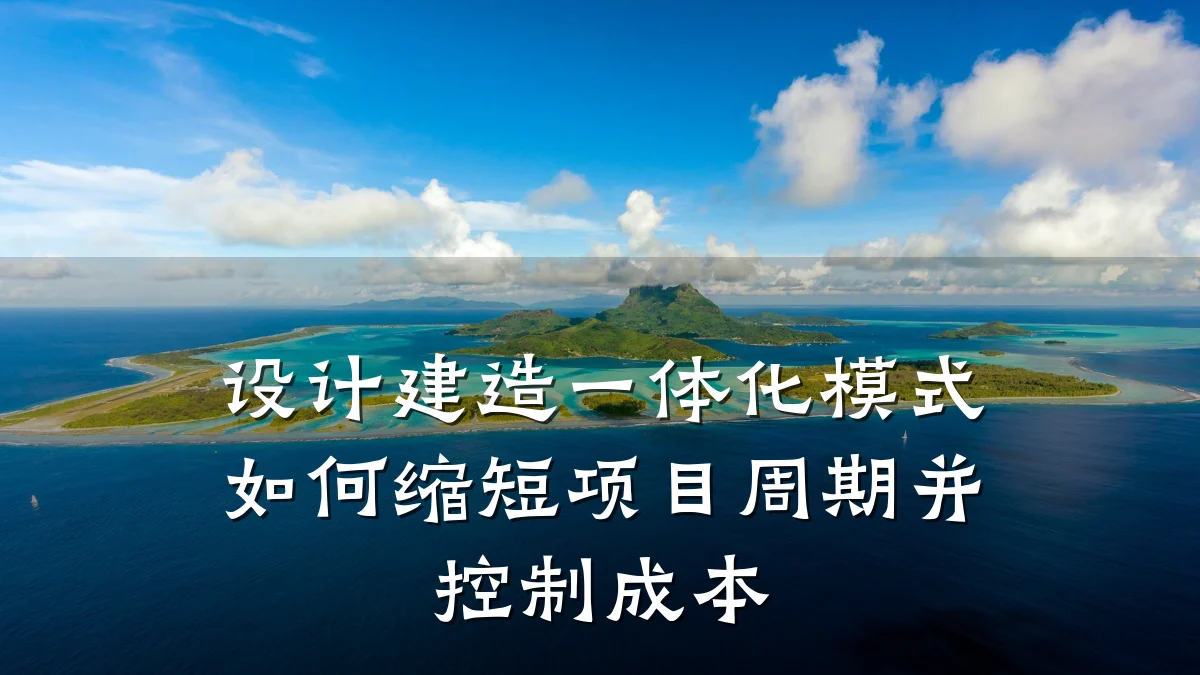 设计建造一体化模式如何缩短项目周期并控制成本