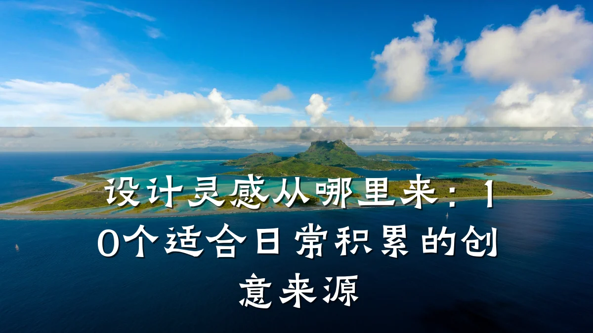 设计灵感从哪里来:10个适合日常积累的创意来源