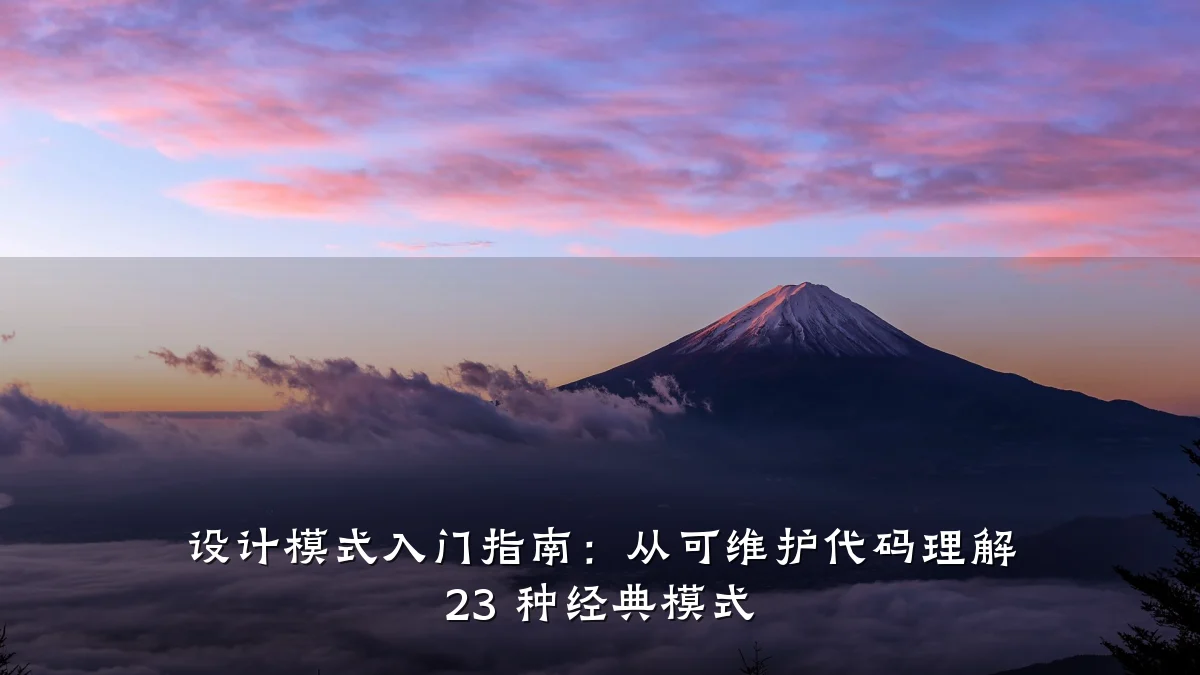 设计模式入门指南:从可维护代码理解 23 种经典模式