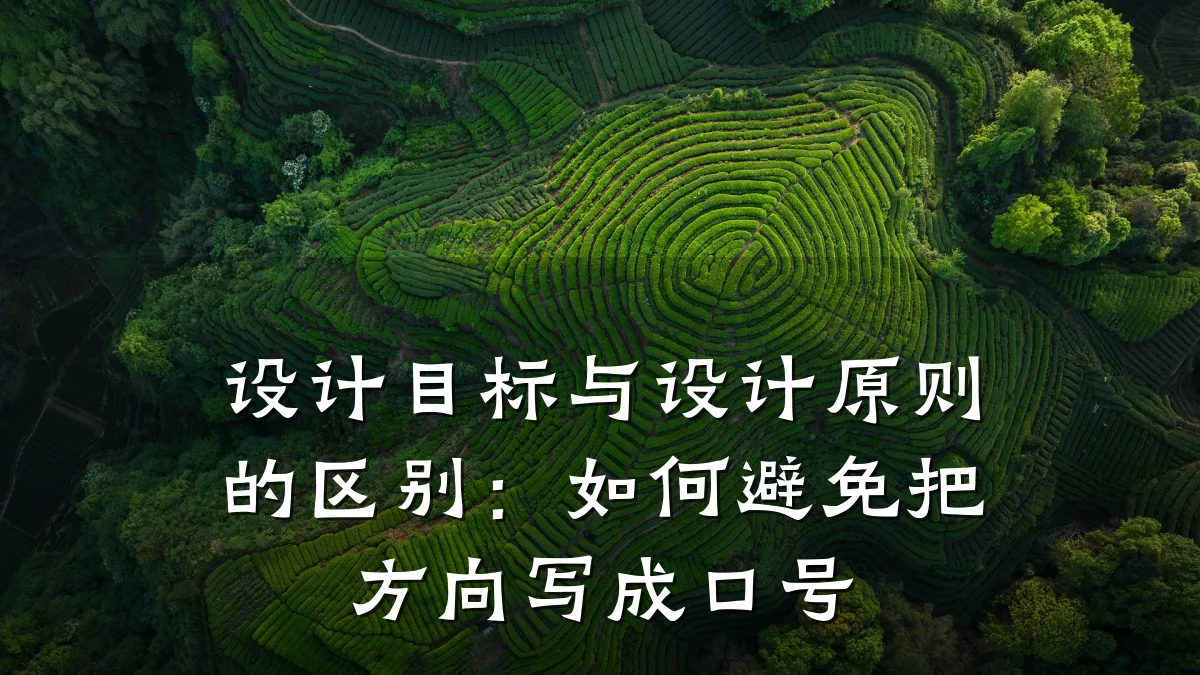 设计目标与设计原则的区别:如何避免把方向写成口号