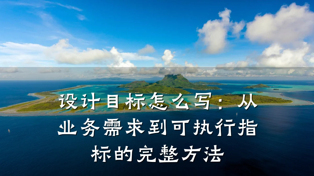 设计目标怎么写：从业务需求到可执行指标的完整方法