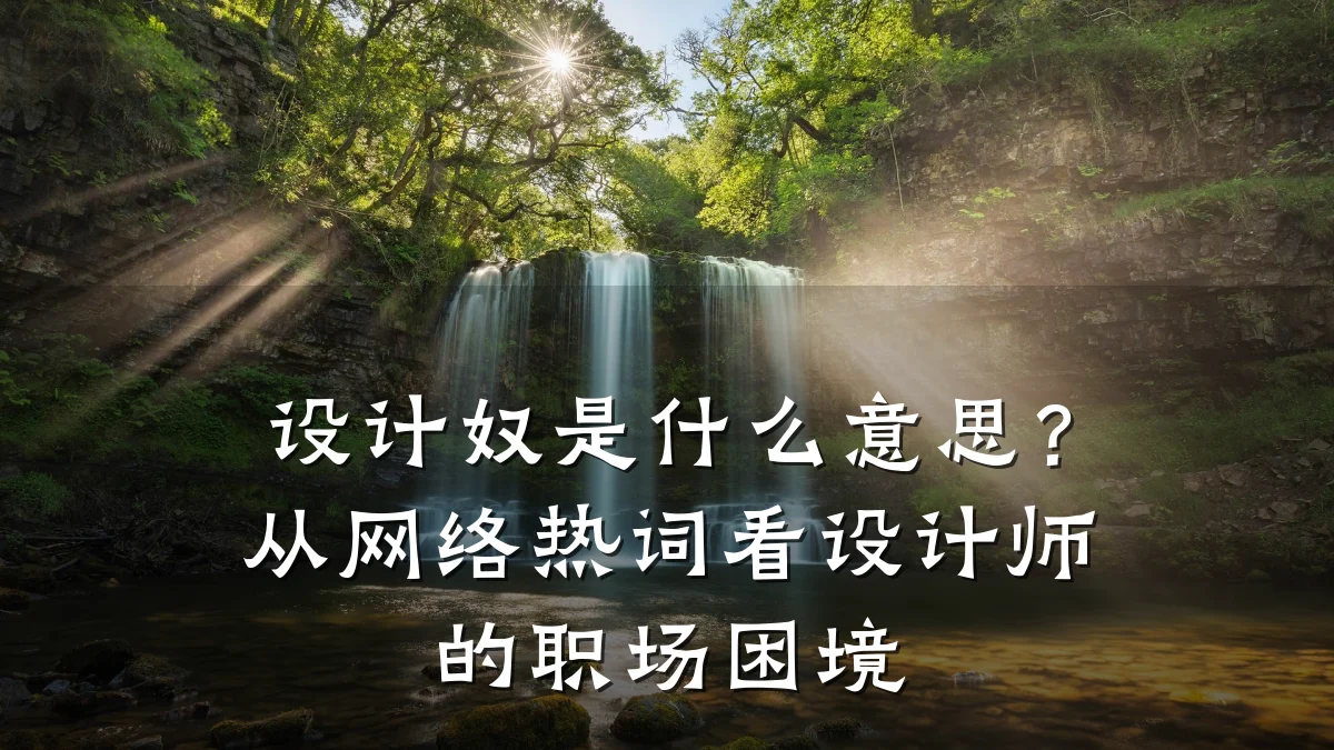 设计奴是什么意思?从网络热词看设计师的职场困境