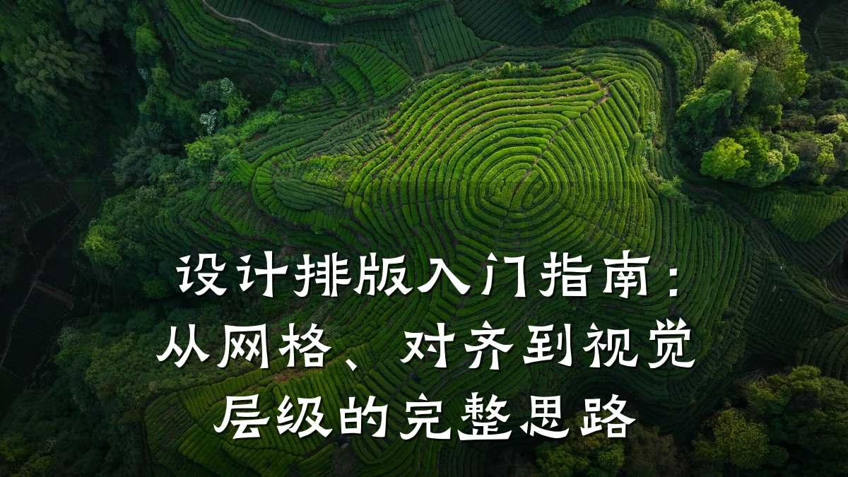 设计排版入门指南:从网格、对齐到视觉层级的完整思路