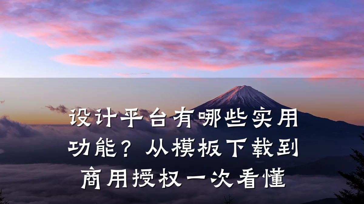 设计平台有哪些实用功能?从模板下载到商用授权一次看懂