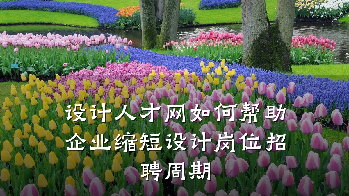 设计人才网如何帮助企业缩短设计岗位招聘周期