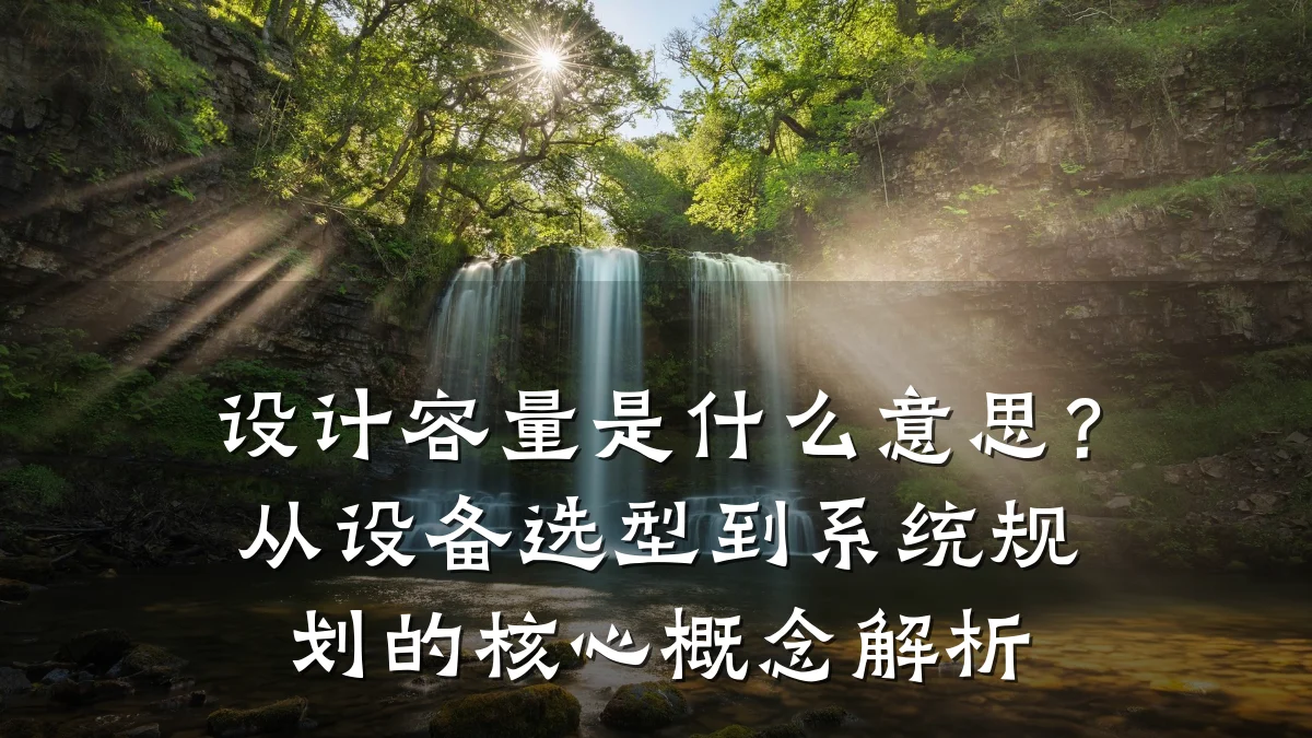 设计容量是什么意思?从设备选型到系统规划的核心概念解析