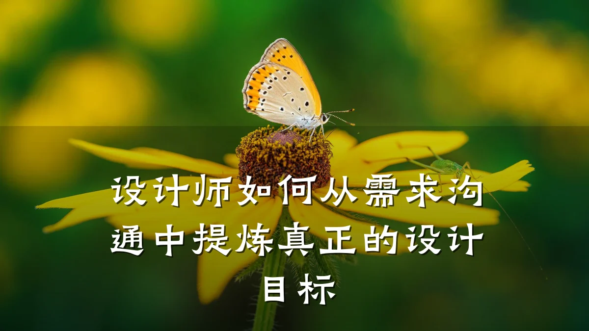 设计师如何从需求沟通中提炼真正的设计目标