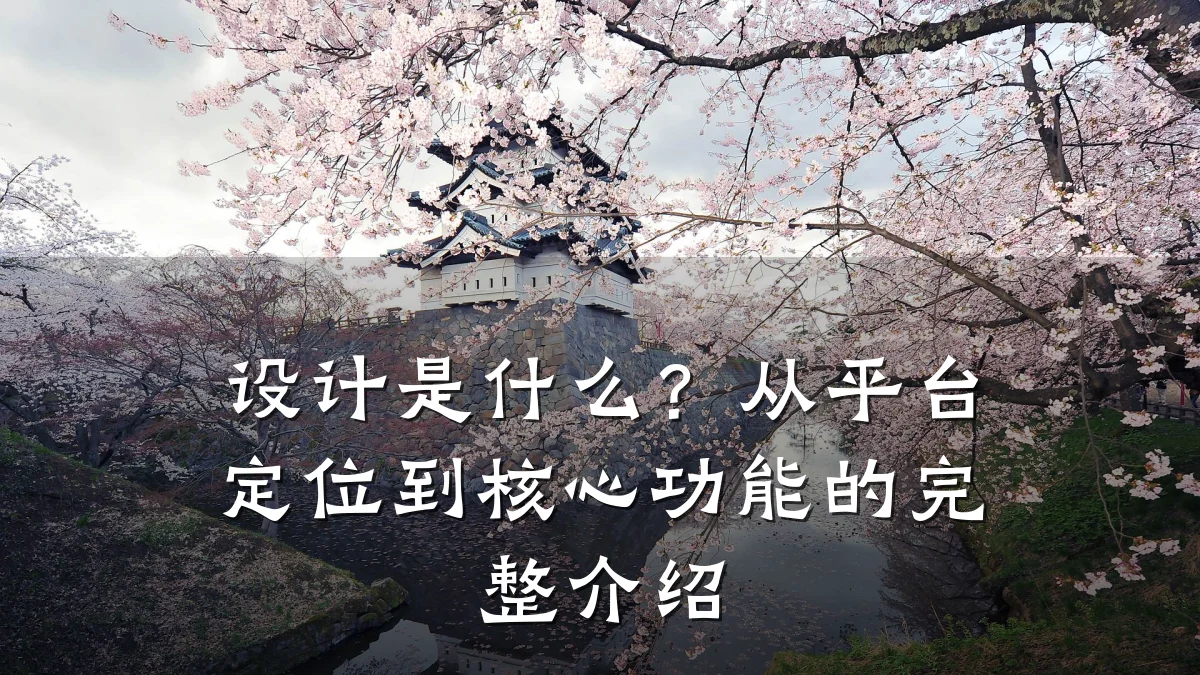 设计是什么?从平台定位到核心功能的完整介绍